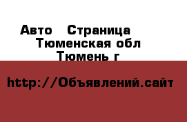  Авто - Страница 125 . Тюменская обл.,Тюмень г.